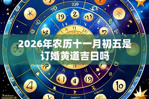 2026年农历十一月初五是订婚黄道吉日吗
