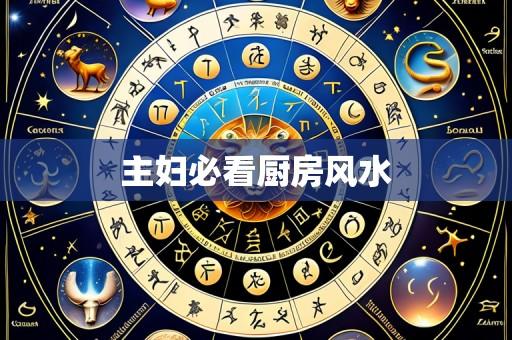 主妇必看厨房风水