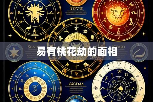 易有桃花劫的面相