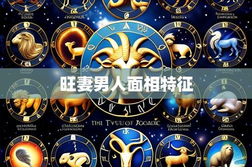 旺妻男人面相特征