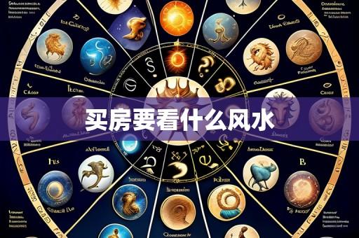 买房要看什么风水