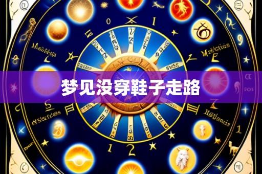 梦见没穿鞋子走路