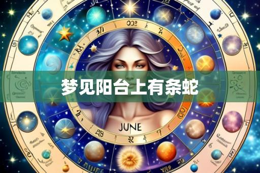 梦见阳台上有条蛇