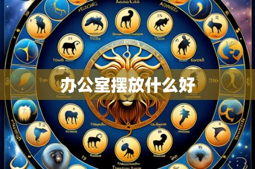 办公室摆放什么好