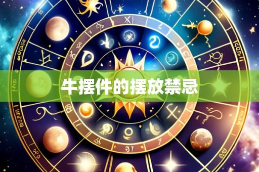 牛摆件的摆放禁忌