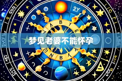 梦见老婆不能怀孕