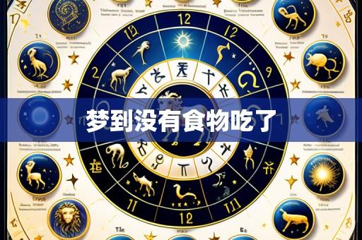梦到没有食物吃了