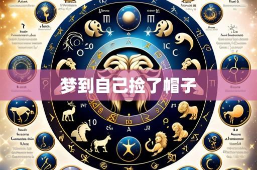 梦到自己捡了帽子