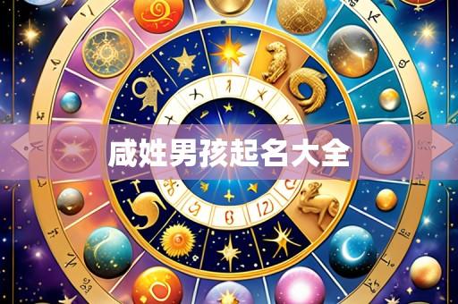 咸姓男孩起名大全
