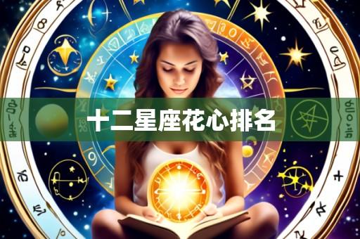 十二星座花心排名