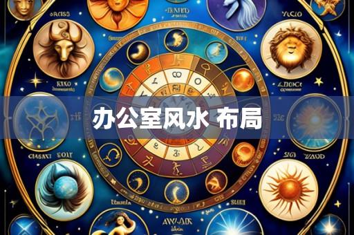 办公室风水 布局