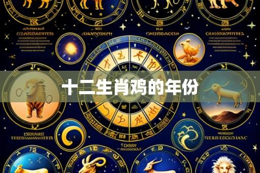 十二生肖鸡的年份