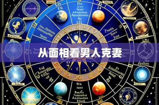 从面相看男人克妻