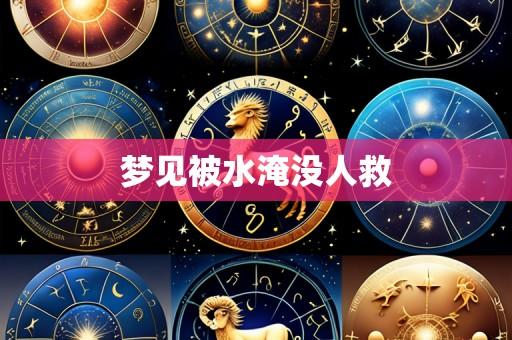 梦见被水淹没人救