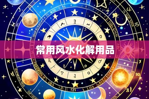 常用风水化解用品