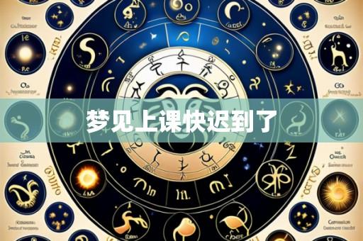 梦见上课快迟到了