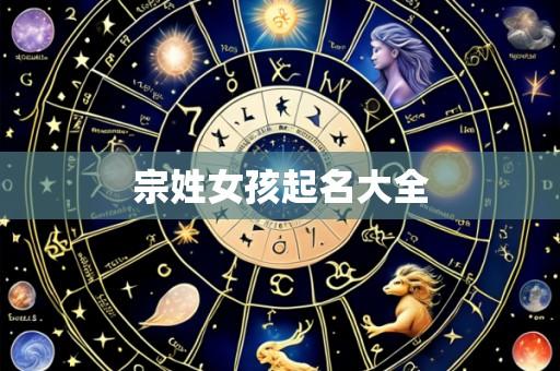 宗姓女孩起名大全