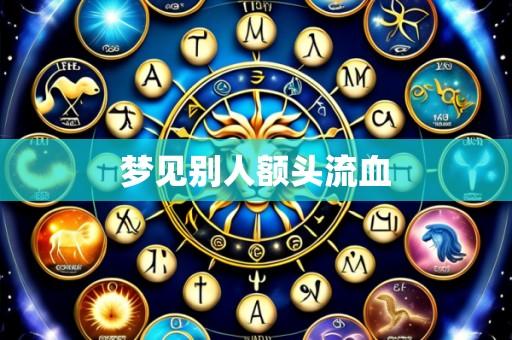 梦见别人额头流血