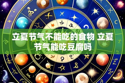 立夏节气不能吃的食物 立夏节气能吃豆腐吗