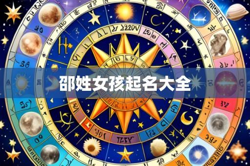 邵姓女孩起名大全