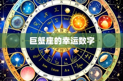 巨蟹座的幸运数字