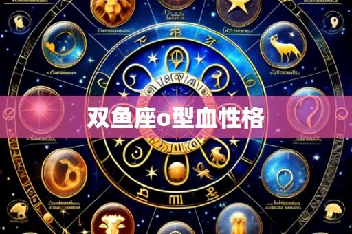 双鱼座o型血性格
