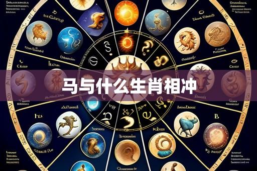 马与什么生肖相冲