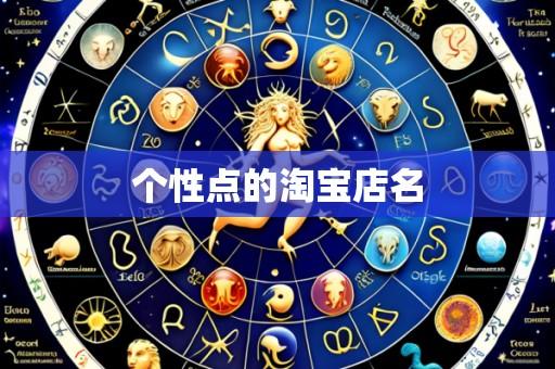 个性点的淘宝店名