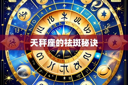 天秤座的祛斑秘诀