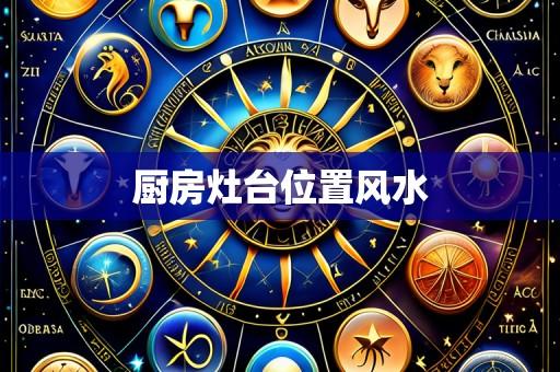 厨房灶台位置风水