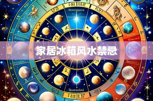 家居冰箱风水禁忌