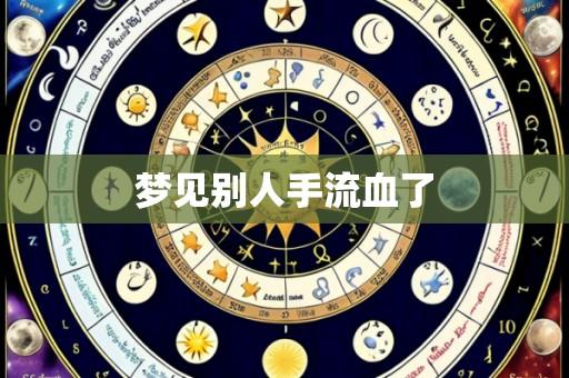 梦见别人手流血了