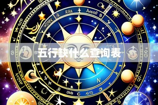 五行缺什么查询表