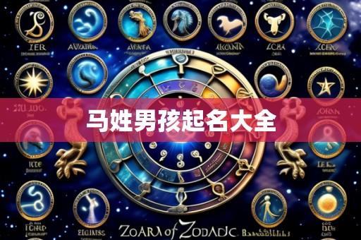 马姓男孩起名大全