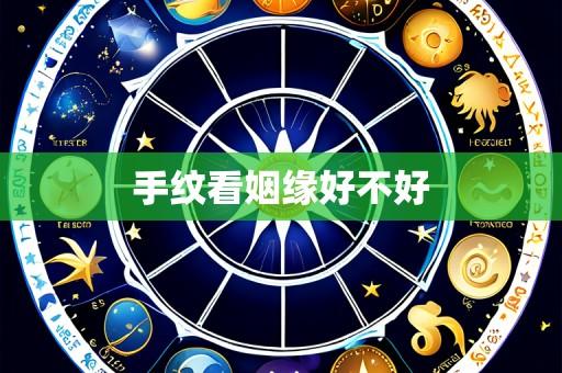手纹看姻缘好不好