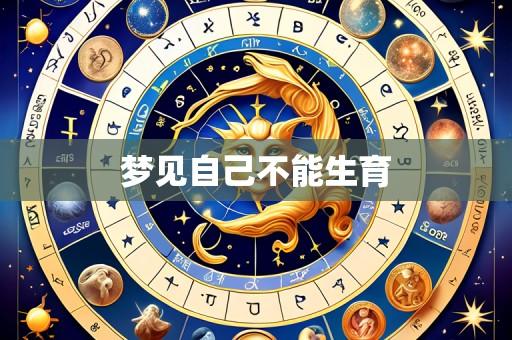 梦见自己不能生育