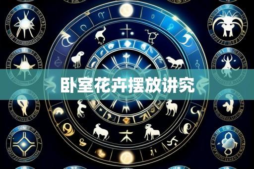 卧室花卉摆放讲究