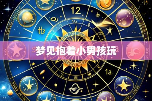 梦见抱着小男孩玩