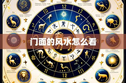 门面的风水怎么看