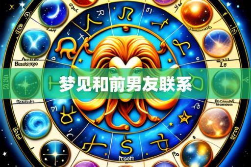 梦见和前男友联系