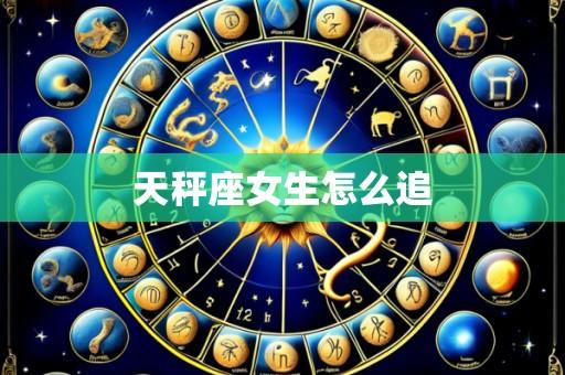 天秤座女生怎么追