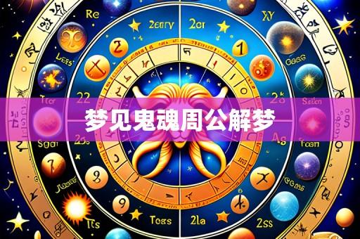 梦见鬼魂周公解梦