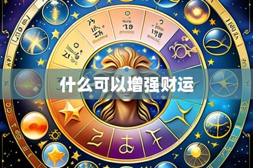 什么可以增强财运