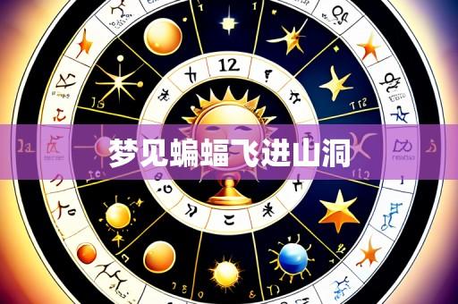 梦见蝙蝠飞进山洞