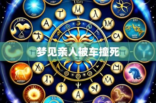 梦见亲人被车撞死