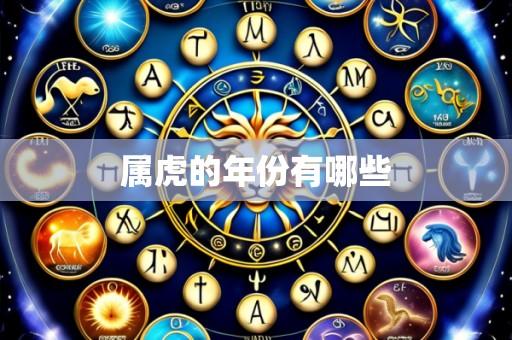 属虎的年份有哪些