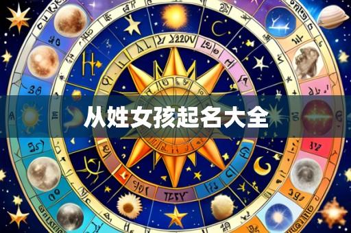 从姓女孩起名大全