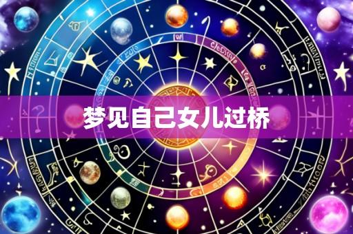 梦见自己女儿过桥