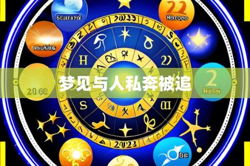 梦见与人私奔被追