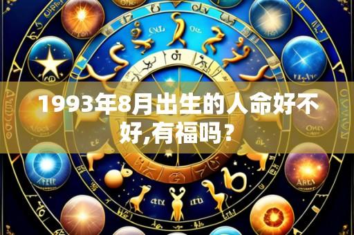 1993年8月出生的人命好不好,有福吗？